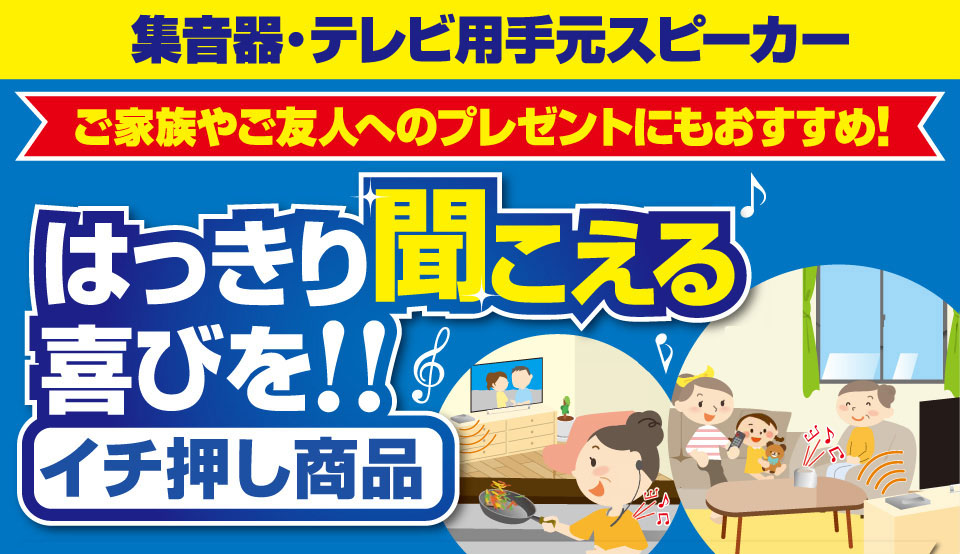 集音器・テレビ用手元スピーカー はっきり聞こえる喜びを！！