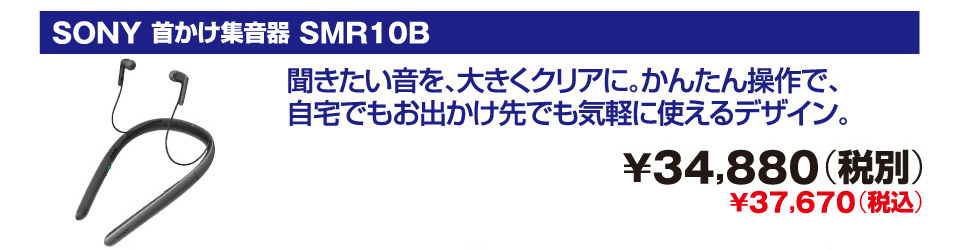 SONY 首かけ集音器 SMR10B