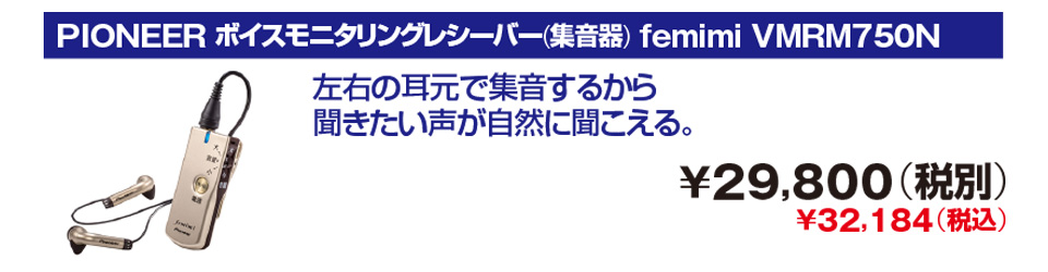 Pioneer ボイスモニタリングレシーバー（集音器）femimi VMRM750N