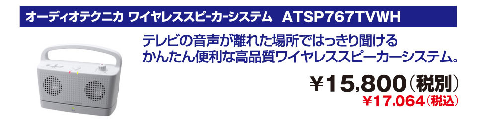 オーディオテクニカ ワイヤレススピーカーシステム ATSP767TVWH