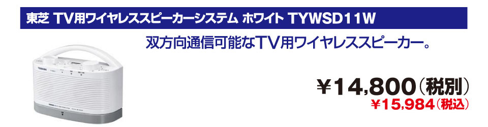 東芝 TV用ワイヤレススピーカーシステム ホワイト TYWSD11W