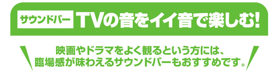 サウンドバー TVの音をイイ音で楽しむ！