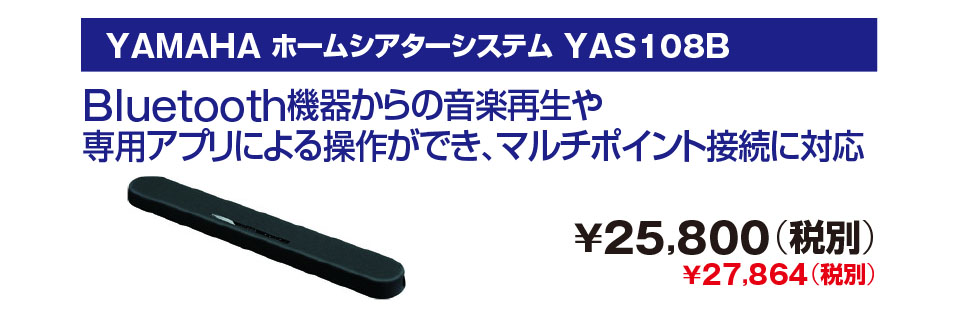 YAMAHA ホームシアターシステム YAS108B