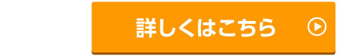 詳しくはこちら