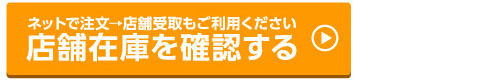 店舗在庫を確認する
