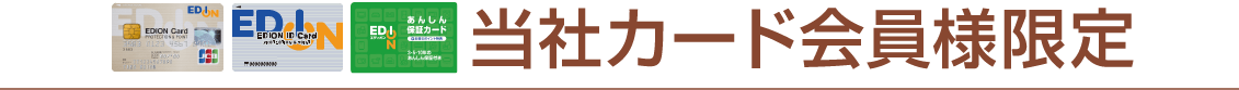 当社カード会員様限定