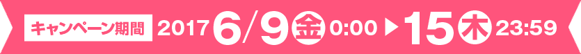 キャンペーン期間:2017年6月15日(木)23:59まで