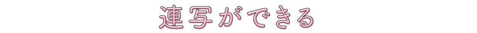 連写ができる