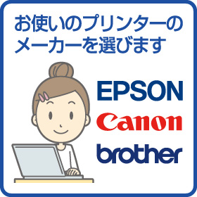 お使いのプリンターのメーカーを選びます