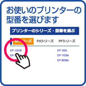 お使いのプリンターの型番を選びます