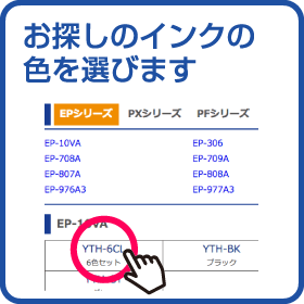 お探しのインクの色を選びます