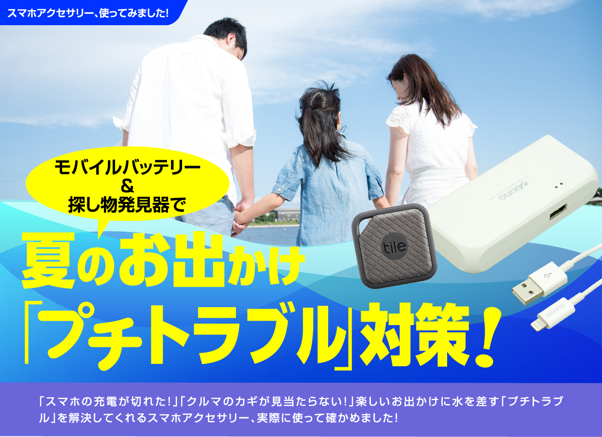 夏のお出かけ「プチトラブル」対策!