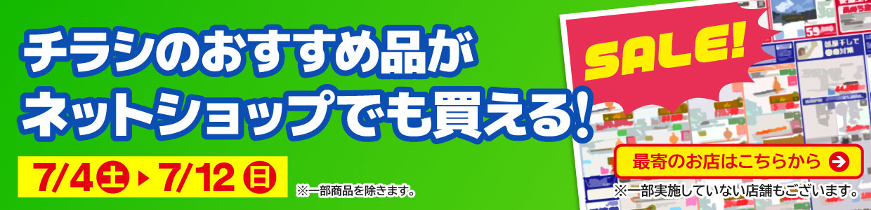 チラシのおすすめ品がネットで買える！