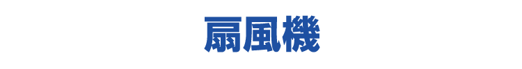 扇風機