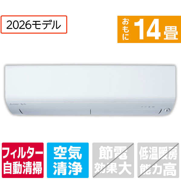 三菱電機 14畳 フィルター自動清掃 エアコン MSZEX4026E6SWS