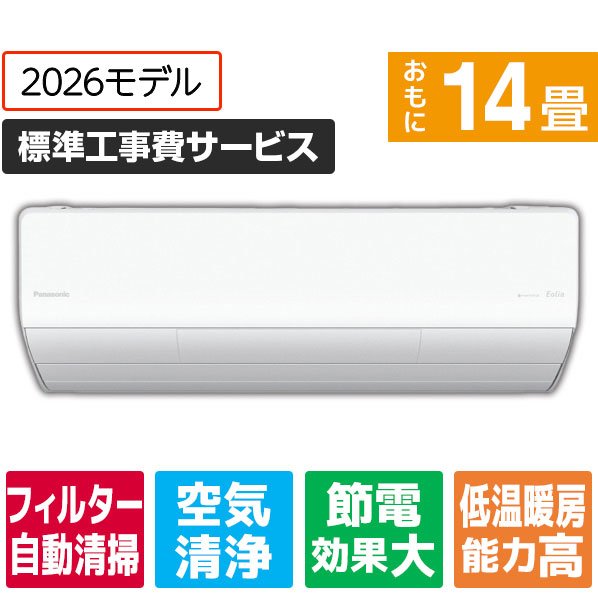 パナソニック 14畳 フィルター自動清掃 省エネハイパワーエアコン CSX406D2WS