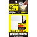 トップランド ライト付きUSBアダプタ ホワイト CHAC24L-WT