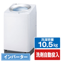 アイリスオーヤマ 10．5kgインバーター全自動洗濯機 ホワイト TCW-105A02-W
