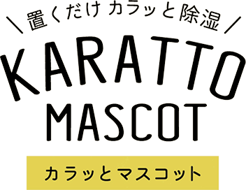 置くだけカラッと除湿/KARATTO MASCOT(カラッとマスコット)