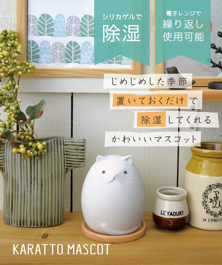 KARATTO MASCOT(カラッとマスコット)/シリカゲルで除湿・電子レンジで繰り返し使用可能/じめじめした季節、置いておくだけで除湿してくれるかわいいマスコット